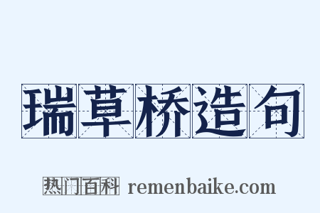 瑞草桥造句是什么意思的图片